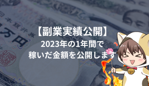 【2023年副業収入】1年間副業で稼いだ金額とおすすめ副業とダメな副業